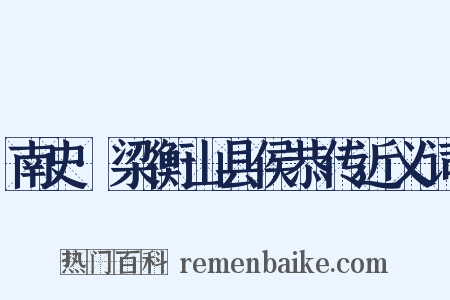 南史·梁衡山县侯恭传近义词是什么意思的图片